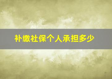 补缴社保个人承担多少