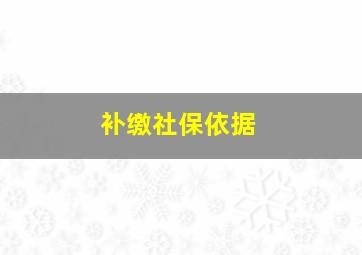 补缴社保依据