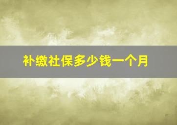 补缴社保多少钱一个月