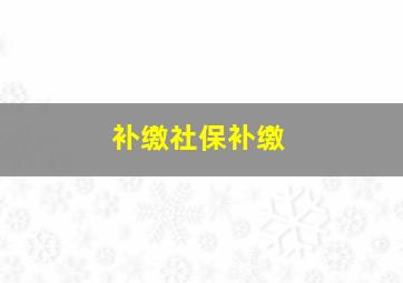 补缴社保补缴