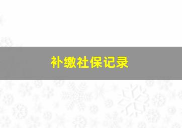 补缴社保记录