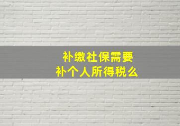 补缴社保需要补个人所得税么