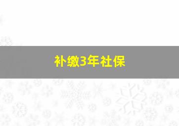 补缴3年社保