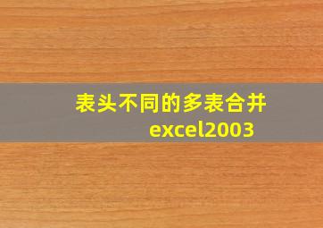 表头不同的多表合并 excel2003