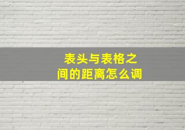 表头与表格之间的距离怎么调