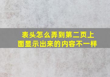 表头怎么弄到第二页上面显示出来的内容不一样