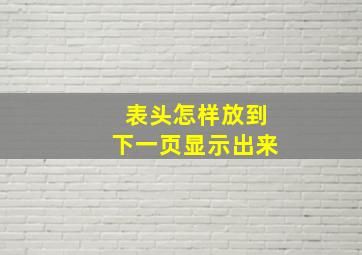 表头怎样放到下一页显示出来