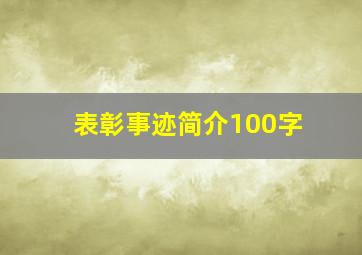 表彰事迹简介100字