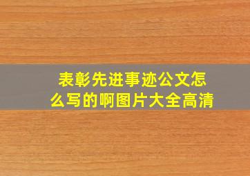 表彰先进事迹公文怎么写的啊图片大全高清