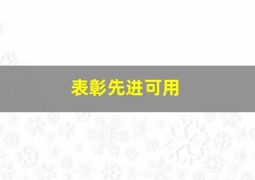 表彰先进可用