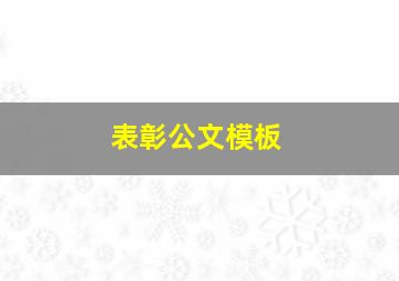 表彰公文模板