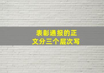 表彰通报的正文分三个层次写