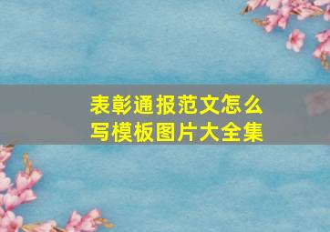 表彰通报范文怎么写模板图片大全集