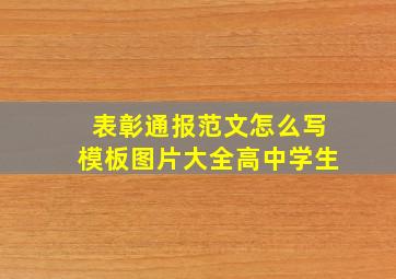 表彰通报范文怎么写模板图片大全高中学生