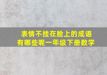 表情不挂在脸上的成语有哪些呢一年级下册数学