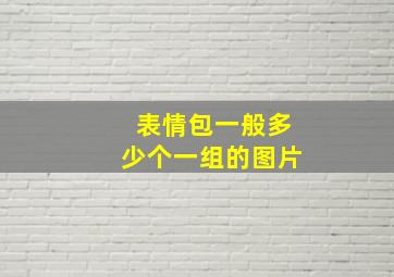 表情包一般多少个一组的图片