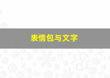 表情包与文字