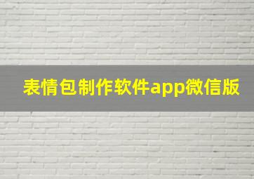 表情包制作软件app微信版