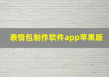 表情包制作软件app苹果版