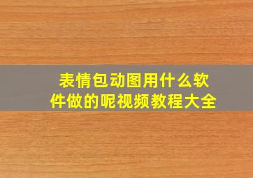 表情包动图用什么软件做的呢视频教程大全