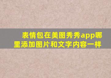 表情包在美图秀秀app哪里添加图片和文字内容一样