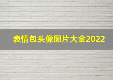 表情包头像图片大全2022