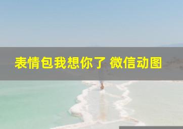 表情包我想你了 微信动图