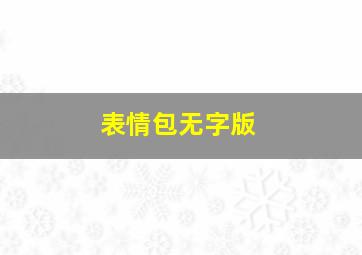 表情包无字版