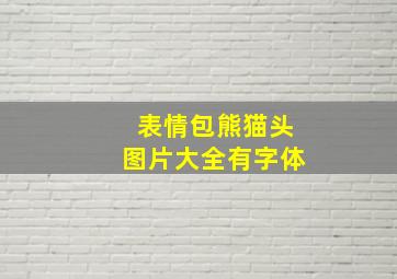 表情包熊猫头图片大全有字体