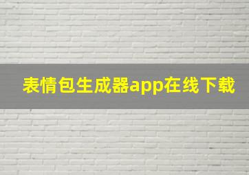 表情包生成器app在线下载