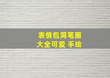 表情包简笔画大全可爱 手绘