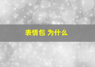 表情包 为什么