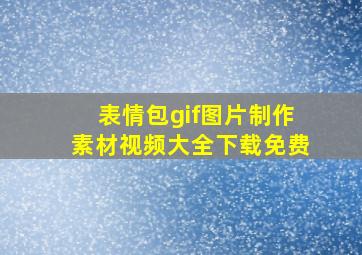 表情包gif图片制作素材视频大全下载免费