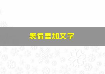 表情里加文字