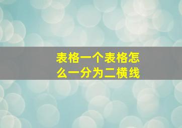 表格一个表格怎么一分为二横线