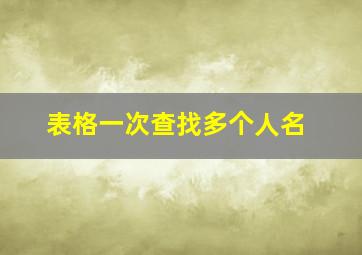 表格一次查找多个人名