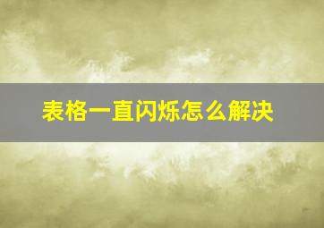 表格一直闪烁怎么解决