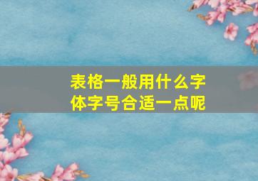 表格一般用什么字体字号合适一点呢