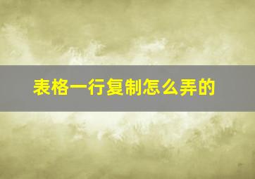 表格一行复制怎么弄的