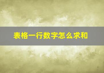 表格一行数字怎么求和