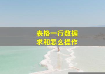 表格一行数据求和怎么操作