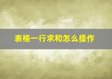 表格一行求和怎么操作