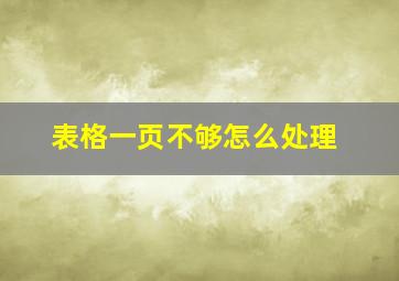 表格一页不够怎么处理