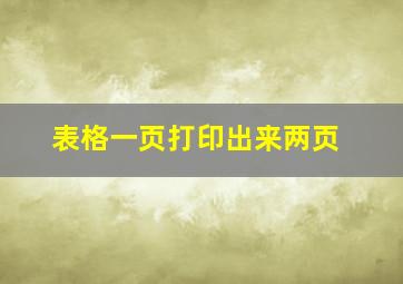 表格一页打印出来两页