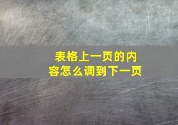 表格上一页的内容怎么调到下一页