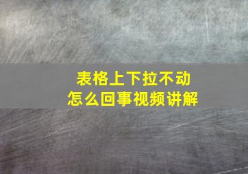 表格上下拉不动怎么回事视频讲解