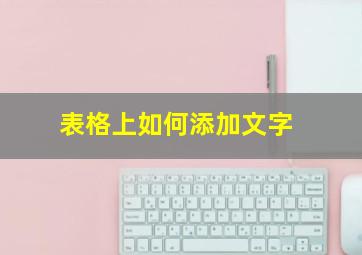 表格上如何添加文字