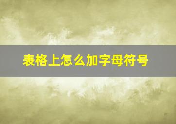 表格上怎么加字母符号