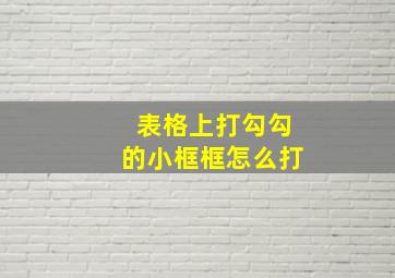 表格上打勾勾的小框框怎么打