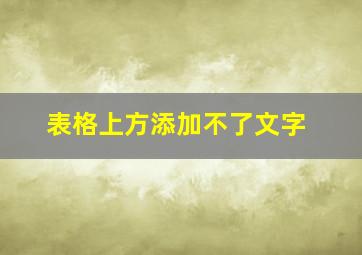 表格上方添加不了文字